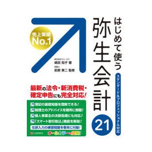 はじめて使う弥生会計21 オールカラー図解｜guruguru