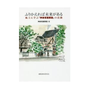 ふりかえれば未来がある 風土に学ぶ「神楽坂建築塾」の活動｜guruguru