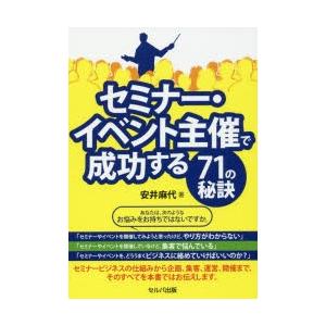 セミナー・イベント主催で成功する71の秘訣｜guruguru