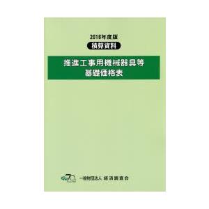 推進工事用機械器具等基礎価格表 2016年度版｜guruguru