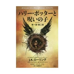 ハリー・ポッターと呪いの子 第一部・第二部 特別リハーサル版｜guruguru