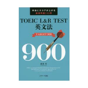 TOEIC L＆R TEST英文法TARGET 900 本当にスコアが上がる厳選問題240問｜guruguru