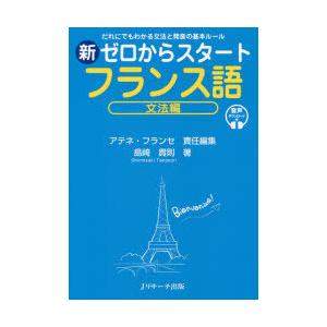 新ゼロからスタートフランス語 だれにでもわかる文法と発音の