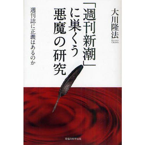 「週刊新潮」に巣くう悪魔の研究 週刊誌に正義はあるのか｜guruguru