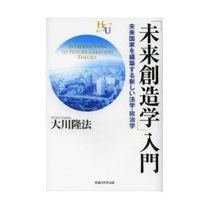 「未来創造学」入門 未来国家を構築する新しい法学・政治学｜guruguru