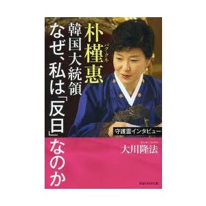 朴槿惠韓国大統領なぜ、私は「反日」なのか 守護霊インタビュー｜guruguru