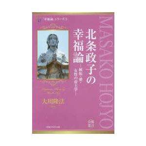 北条政子の幸福論 嫉妬・愛・女性の帝王学｜guruguru