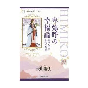 卑弥呼の幸福論 信仰・政治・女性の幸福｜guruguru