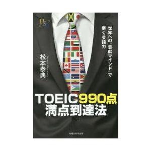 TOEIC990点満点到達法 世界への「貢献マインド」で磨く英語力｜guruguru