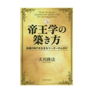 帝王学の築き方 危機の時代を生きるリーダーの心がけ｜guruguru