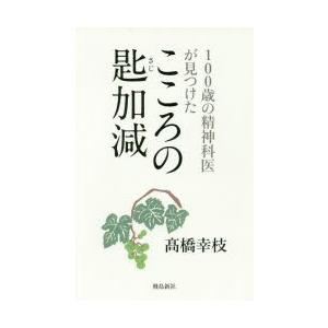 100歳の精神科医が見つけたこころの匙加減｜guruguru