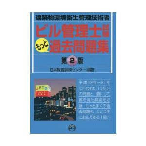 ビル管理士試験もっと過去問題集 建築物環境衛生管理技術者｜guruguru