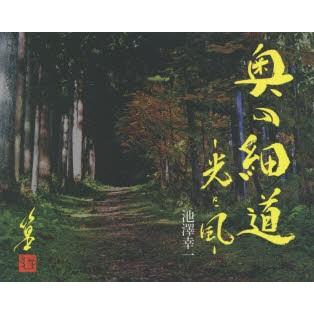 奥の細道-光と風-｜guruguru