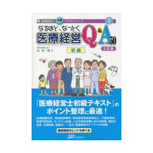 なるほど、なっとく 医療経営Q&A50 初級　5訂版　他2冊セット なるほど、なっとく医療経営Q&A50 【5訂版】 (医療経営士実践テキスト