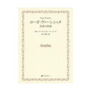 ヨーガ・ヴァーシシュタ 至高の真我 : ぐるぐる王国 ヤフー店 - 通販