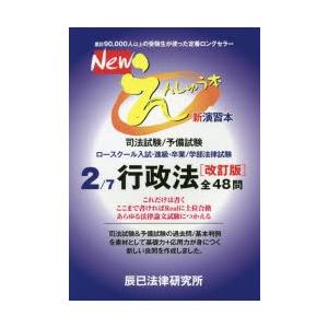 Newえんしゅう本 司法試験／予備試験 ロースクール入試・進級・卒業／学部法律試験 2｜guruguru