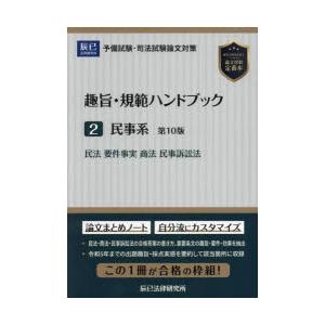 趣旨・規範ハンドブック 予備試験・司法試験論文対策 2 : ぐるぐる王国