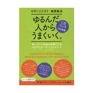 ゆるんだ人からうまくいく。CDブック CDブック ゆるんだ人からうまくいく。 : ぐるぐる王国 ヤフー店 - 通販