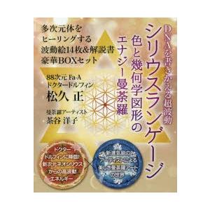 シリウスランゲージ DNAを書きかえる超波動 色と幾何学図形のエナジー