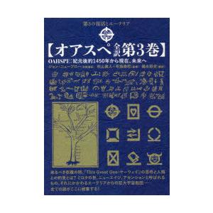 オアスペ全訳 第3巻 : ぐるぐる王国 ヤフー店 - 通販 - Yahoo!ショッピング