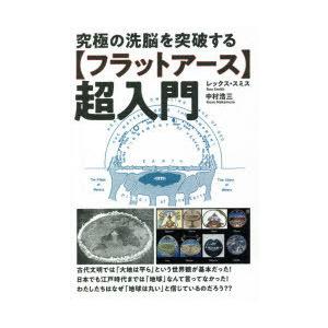 究極の洗脳を突破する〈フラットアース〉超入門｜guruguru