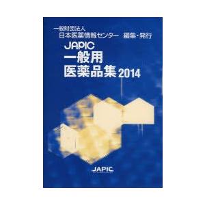 JAPIC押し並べて用飲み薬集 2014 本、雑誌、コミック-薬局、薬剤師その他