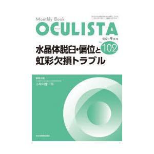 OCULISTA Monthly Book No.102（2021.9月号）｜guruguru