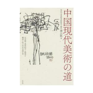 中国現代美術の道