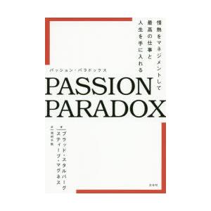 PASSION PARADOX 情熱をマネジメントして最高の仕事と人生を手に入れる｜guruguru
