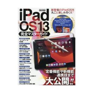 iPadOS13完全マスターガイド 定番機能や新機能・連携技まで大公開｜guruguru