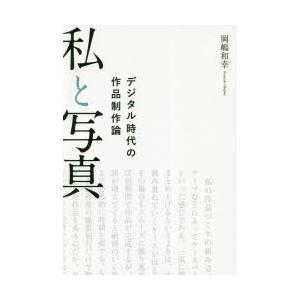 私と写真 デジタル時代の作品制作論｜guruguru