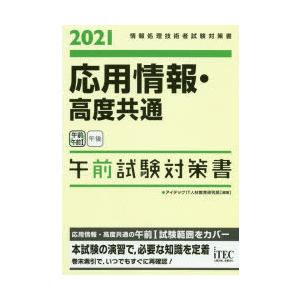 応用情報・高度共通午前試験対策書 2021｜guruguru