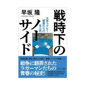 戦時下のノーサイド 大学ラグビー部員たちの生と死｜guruguru