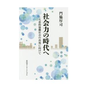 社会力の時代へ 互恵的協働社会の再現に向けて｜guruguru