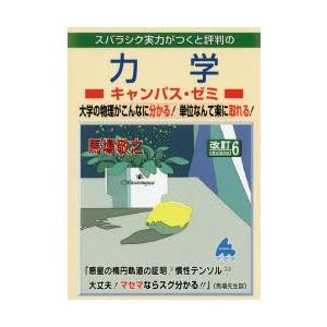 スバラシク実力がつくと評判の力学キャンパス・ゼミ 大学の物理がこんなに分かる!単位なんて楽に取れる!｜guruguru