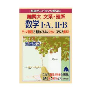 解説がスバラシク親切な難関大文系・理系数学1・A，2・B テーマ別解法で，難問がこんなにワカル!スラスラ解ける!｜guruguru