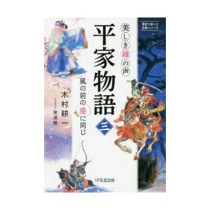 平家物語 美しき鐘の声 3 ギガランキングｊｐ