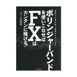 ボリンジャーバンドを使いこなせばFXはカンタンに稼げる! 成功トレーダーのボリバン技伝授! 2019年最新版 簡単でも奥の深い最高のテクニカル!｜guruguru