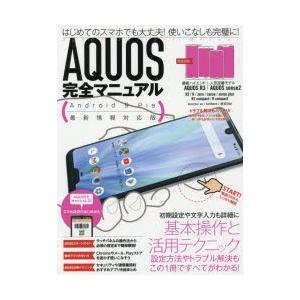 AQUOS完全マニュアル 基本操作から活用技まで一番詳しい解説書｜guruguru