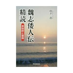 魏志倭人伝精読 卑弥呼と壹與｜guruguru