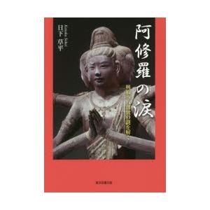 阿修羅の涙 興福寺八部衆の謎を解く｜guruguru