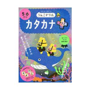 うんこドリルカタカナプラス 5・6さい 日本一楽しい学習ドリル｜guruguru