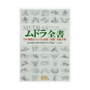 ムドラ全書 108種類のムドラの意味・効能・実践手順 | 