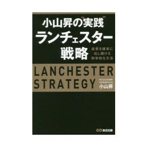 小山昇の“実践”ランチェスター戦略 成果を確実に出し続ける科学的な方法｜guruguru