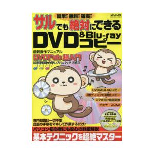 簡単!無料!確実!サルでも絶対にできるDVD ＆ Blu‐rayコピー 付録CD-ROMで楽々セットアップ｜guruguru