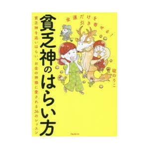 金運だけを引き寄せる!貧乏神のはらい方 貧乏神を追いはらい、お金の神様に愛される36のレッスン｜guruguru