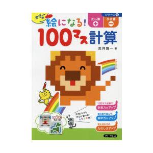 カラーの絵になる!100マス計算たし算ひき算｜guruguru