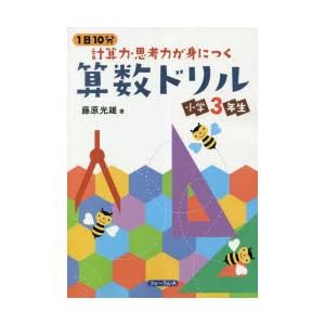 1日10分計算力・思考力が身につく算数ドリル小学3年生 : ぐるぐる王国