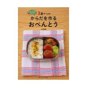 3歳からのからだを作るおべんとう 食べるの大好き!｜guruguru