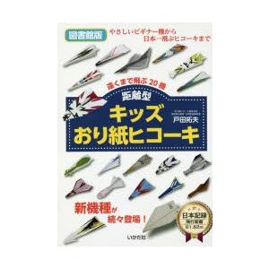 キッズおり紙ヒコーキ 距離型 図書館版｜guruguru